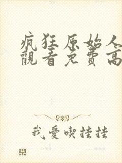 疯狂原始人在线观看免费高清