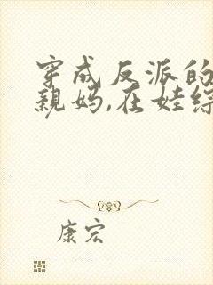 穿成反派的恶毒亲妈,在娃综奶娃