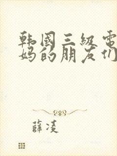 韩国三级电影妈妈的朋友们封面