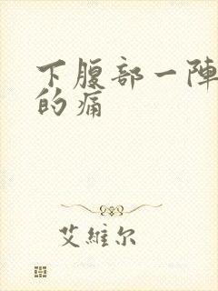 下腹部一阵一阵的痛