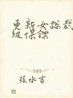 更新女总裁的神级保镖封面