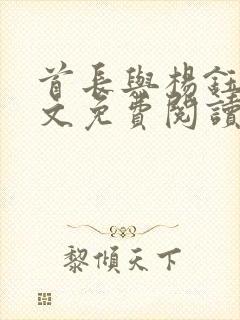 首长与杨钰莹全文免费阅读最新章节封面