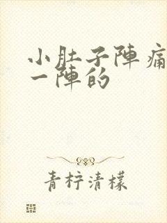 小肚子阵痛一阵一阵的