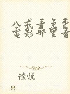 八戒看免费高清电影哪里看