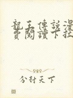 龙王传说漫画免费阅读下拉式六漫画