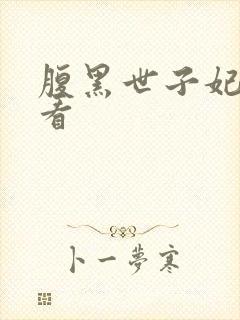 腹黑世子妃日常看