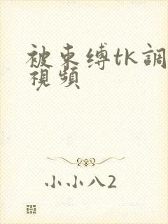 被束缚tk调教视频