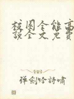 校园全能高手小说全文免费读