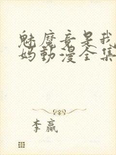 魅魔竟是我的妈妈动漫全集观看免费