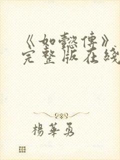 《如懿传》免费完整版在线观看封面