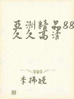 亚洲精品88久久久高清