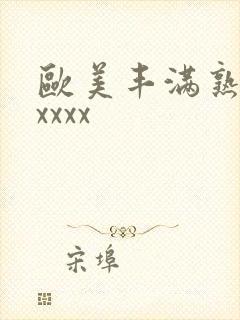 欧美丰满熟妇乱xxxx