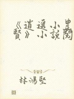 《逍遥小农夫甄贤》小说阅读