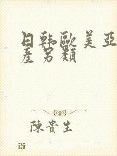 日韩欧美亚洲国产另类