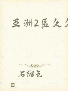 亚洲2区久久久封面