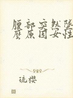 腹部突然坠痛什么原因女性