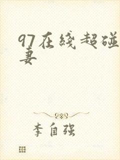 97在线超碰人妻