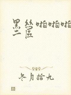 黑丝啪啪啪一区二区