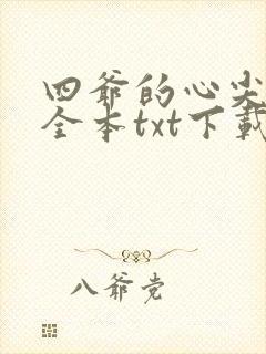 四爷的心尖宠妃全本txt下载