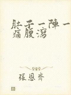 肚子一阵一阵的痛腹泻