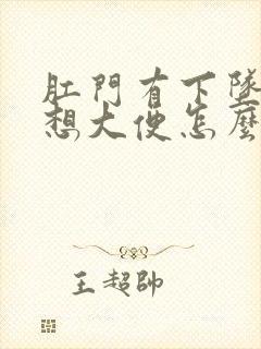 肛门有下坠感老想大便怎么治疗