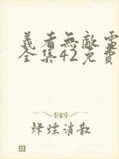 义者无敌电视剧全集42免费观看