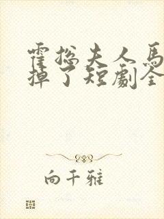 霍总夫人马甲又掉了短剧全集播放