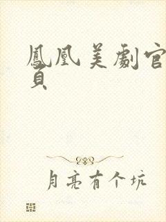凤凰美剧官网首页