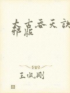 太古吞天诀柳无邪版