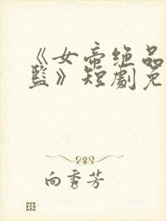 《女帝绝品假太监》短剧免费观看全