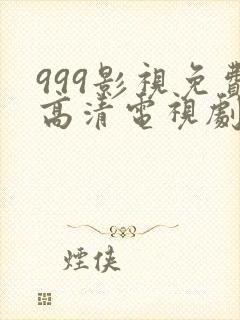 999影视免费高清电视剧全集