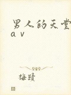 男人的天堂亚洲aⅴ