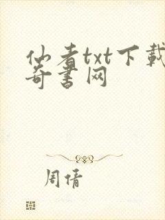 仙者txt下载奇书网