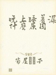 晚上睡着漏尿是什么原因封面