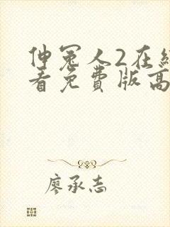 伸冤人2在线观看免费版高清