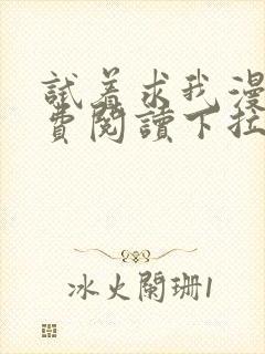 试着求我漫画免费阅读下拉式