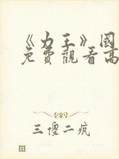 《力王》国语版免费观看高清