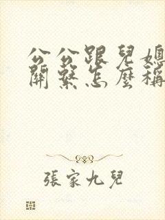 公公跟儿媳妇的关系怎么称呼