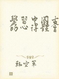 学习中国古代史的心得体会封面