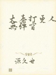 大奉打更人在线无弹窗