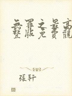 无罪之最高清完整版免费观看封面