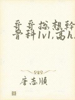 哥哥总想干我(骨科1v1,高h)_