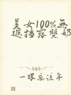 美女100%无遮挡露双奶头封面