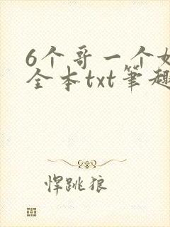 6个哥一个妹妹全本txt笔趣阁