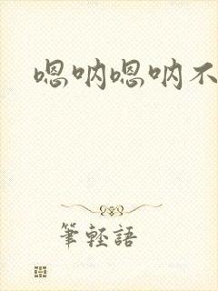 嗯呐嗯呐不要啊封面