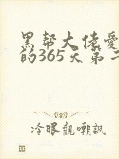 黑帮大佬爱上我的365天第二季高清