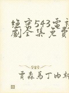 绝密543电视剧全集免费完整版hd