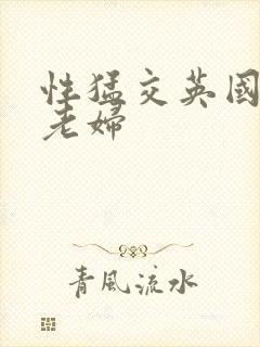 性猛交英国熟女老妇