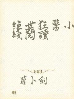 绝世狂医小说在线阅读