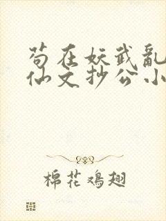 苟在妖武乱世修仙文抄公小说完结版